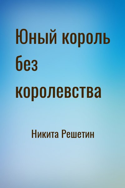 Никита Решетин - Юный король без королевства