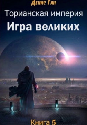 Денис Ган - Игра великих