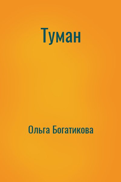 Ольга Богатикова - Туман