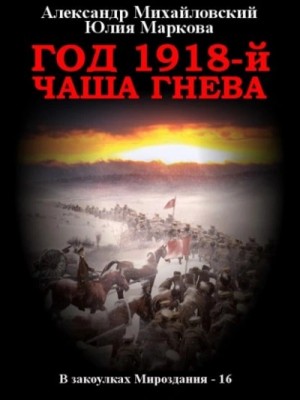 Александр Михайловский - Год 1918, Чаша гнева