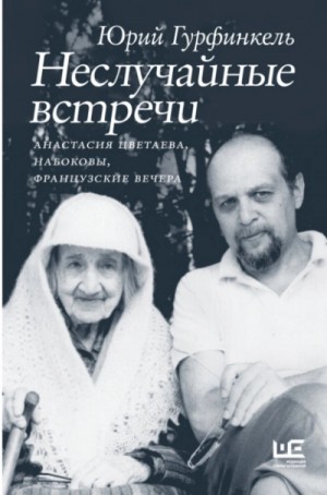 Юрий Гурфинкель - Неслучайные встречи. Анастасия Цветаева, Набоковы, французские вечера