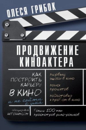 Олеся Грибок - Продвижение киноактера. Как построить карьеру в кино и не сойти с ума