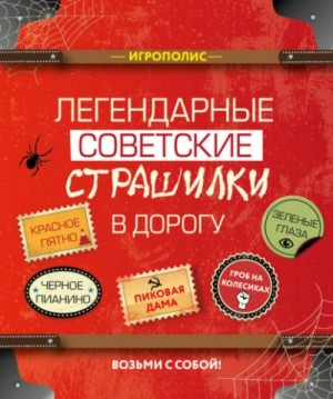  - Легендарные советские страшилки в дорогу (Сборник) »