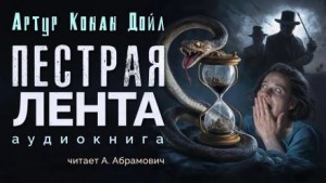 Артур Конан Дойл - Пёстрая лента