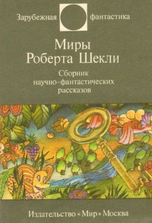 Роберт Шекли - Рассказы