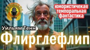 Уильям Тенн - Флирглефлип