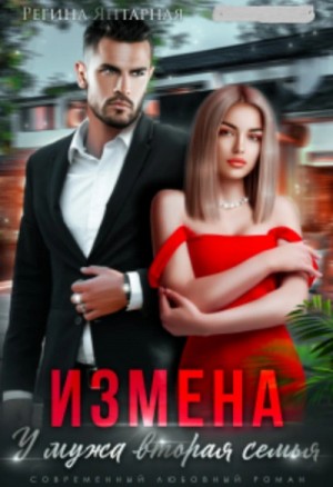 Регина Янтарная - Измена. У мужа вторая семья