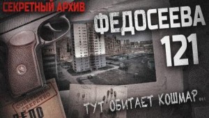 Вячеслав Лентяев - Федосеева 121