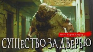 Моран Джурич - Существо за дверью