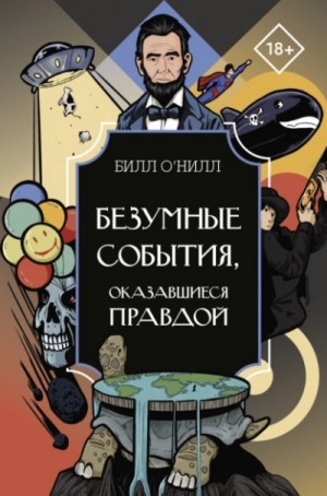 Билл О’Нилл - Безумные события, оказавшиеся правдой