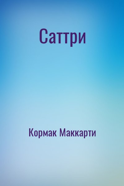 Кормак Маккарти - Саттри