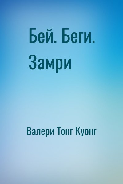 Валери Тонг Куонг - Бей. Беги. Замри