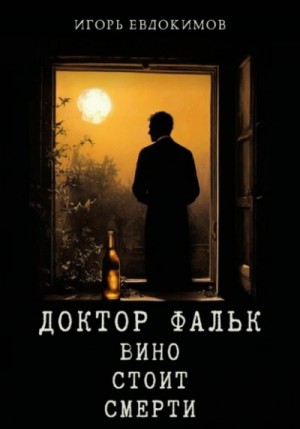 Игорь Евдокимов - Вино стоит смерти