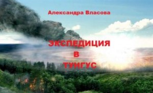 Александра Власова - Экспедиция в Тунгус