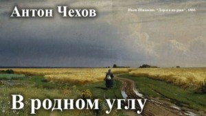 Антон Чехов - В родном углу