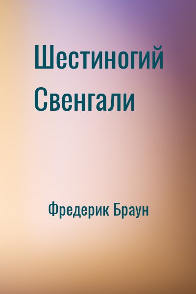 Фредерик Браун - Шестиногий Свенгали