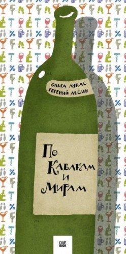 Ольга Лукас, Евгений Лесин - По кабакам и мирам