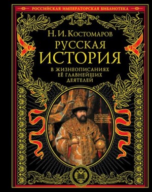 Николай Костомаров - Русская история в жизнеописаниях ее главнейших деятелей