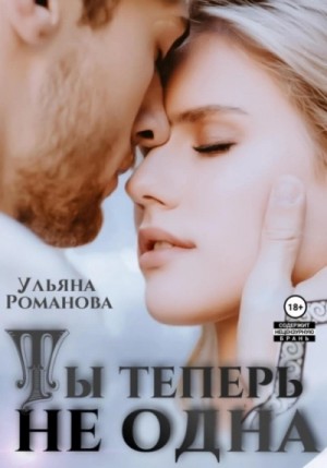 Ульяна Романова - Ты теперь не одна