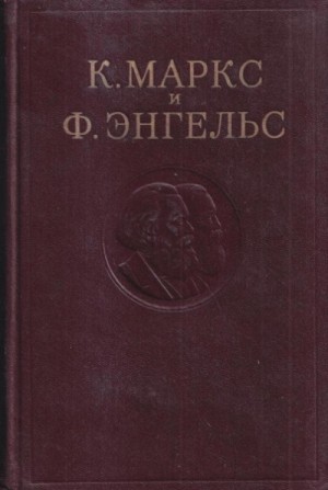 Карл Маркс, Фридрих Энгельс - Собрание сочинений в 3-х томах. Том 1