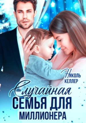 Николь Келлер - Случайная семья для миллионера