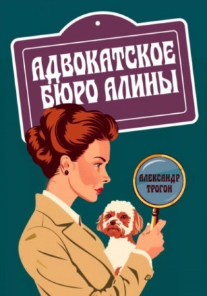 Александр Трогон - Адвокатское бюро Алины