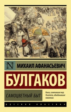 Михаил Булгаков - Самоцветный быт