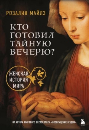 Розалин Майлз - Кто готовил Тайную вечерю? Женская история мира