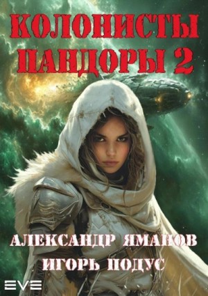 Александр Яманов, Игорь Подус - Колонисты Пандоры 2