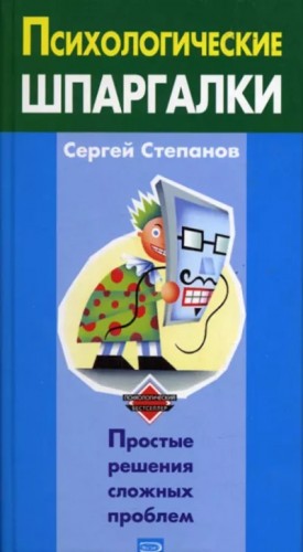 Сергей Степанов - Психологические шпаргалки