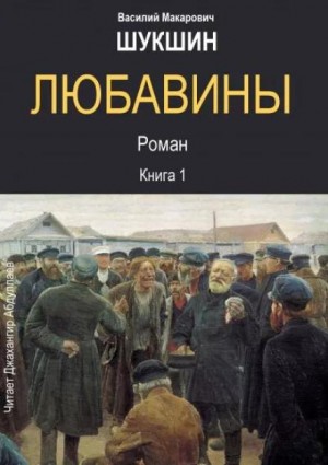 Василий Шукшин - Любавины. Книга 1