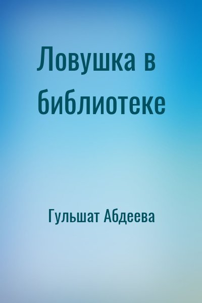 Гульшат Абдеева - Ловушка в библиотеке