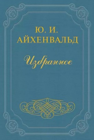 Айхенвальд Юлий - Чехов (Жизнь и творчество)