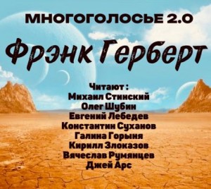 Фрэнк Герберт - МногоГолосье. Фрэнк Герберт