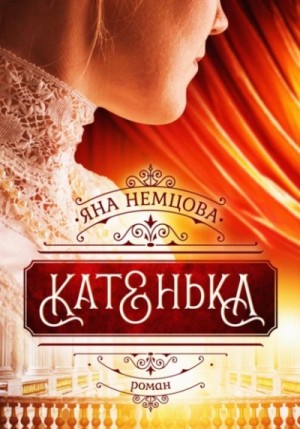 Яна Немцова - Катенька