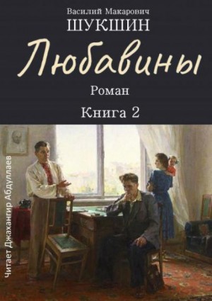 Василий Шукшин - Любавины. Книга 2