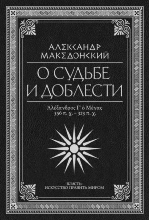  - О судьбе и доблести. Александр Македонский (Сборник) »