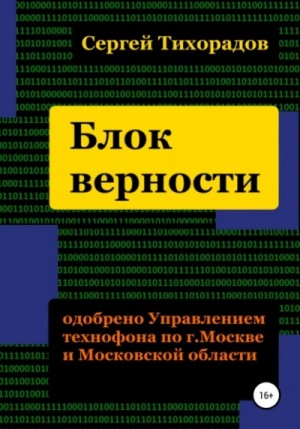 Сергей Тихорадов - Блок верности