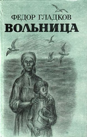 Федор Гладков - Вольница