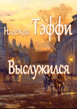 Надежда Тэффи - Выслужился