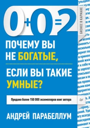 Андрей Парабеллум - 0+0=2. Почему вы не богатые, если вы такие умные?