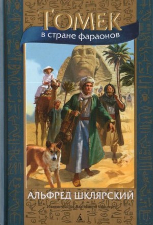 Альфред Шклярский - Томек в стране фараонов