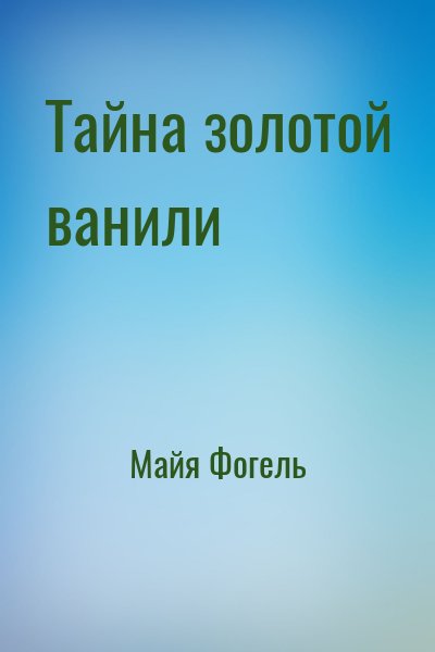 Майя Фогель - Тайна золотой ванили