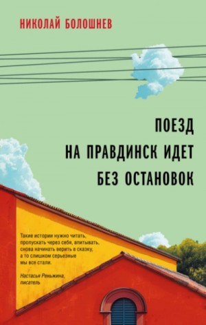 Николай Болошнев - Поезд на Правдинск идет без остановок