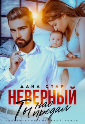 Дана Стар - Неверный. Ты нас предал