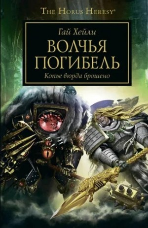 Гай Хейли - Warhammer 40000. Волчья погибель