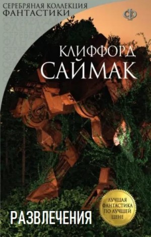 Клиффорд Саймак - Развлечения