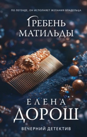 Елена Дорош - Гребень Матильды