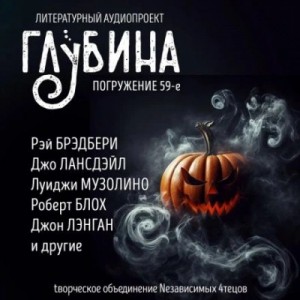  - ГЛУБИНА. Погружение 59-е »