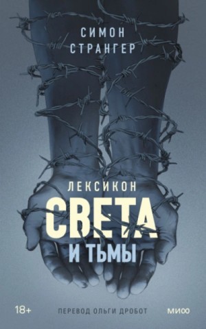 Симон Странгер - Лексикон света и тьмы